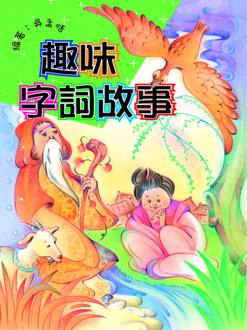 Title details for 趣味字詞故事 by 吳孟恬 - Available